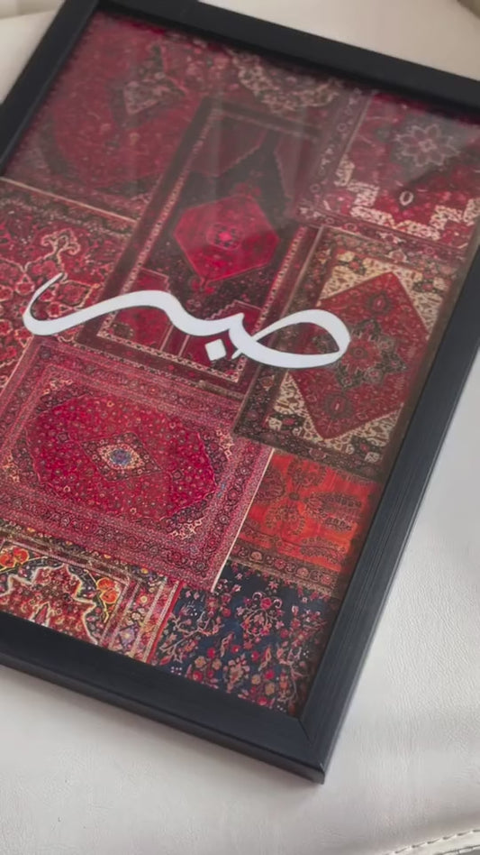 Sabr Carpet Frame Wall Art – Islamic Home Décor (8×11 Inch)
